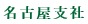 名古屋支社"