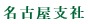 名古屋支社"