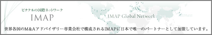 ピナクルは、世界各国のM&Aアドバイザリー事業会社で構成されるIMAPに日本で唯一のパートナーとして加盟しています。