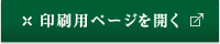 印刷用ページを開く