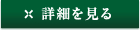 詳細を見る