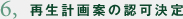 6,再生計画案の認可決定