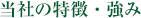 当社の特徴・強み