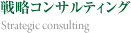 戦略コンサルティング　Strategic Consulting