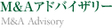 M&Aアドバイザリー　M&A Advisory