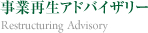 事業再生アドバイザリー　Restructuring Advisory