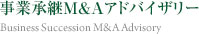 事業継承M＆Aアドバイザリー　Strategic Consulting
