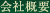 会社概要