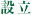 設立