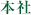 本社
