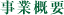事業概要