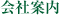 会社案内