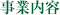 事業内容